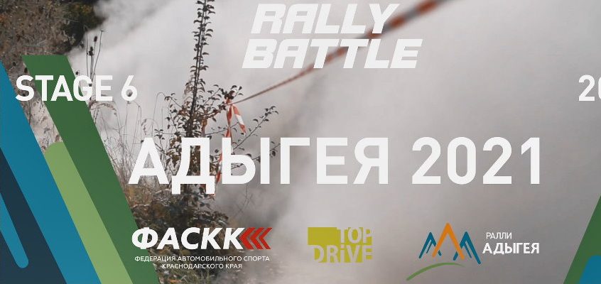 Видеоотчет Rally Battle 2021 Stage 6