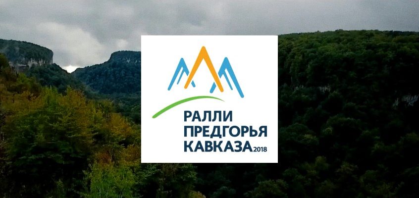 Промо ралли «Предгорья Кавказа 2018»