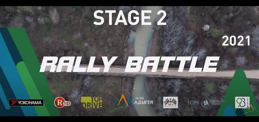 Видеоотчет Rally Battle 2021 Stage 2