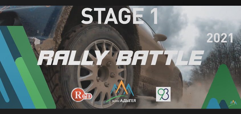 Видеоотчет Rally Battle 2021 Stage 1