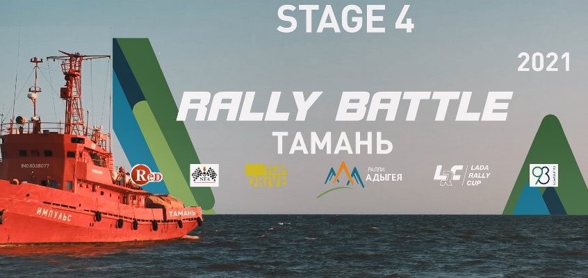 Видеоотчет Rally Battle 2021 Stage 4